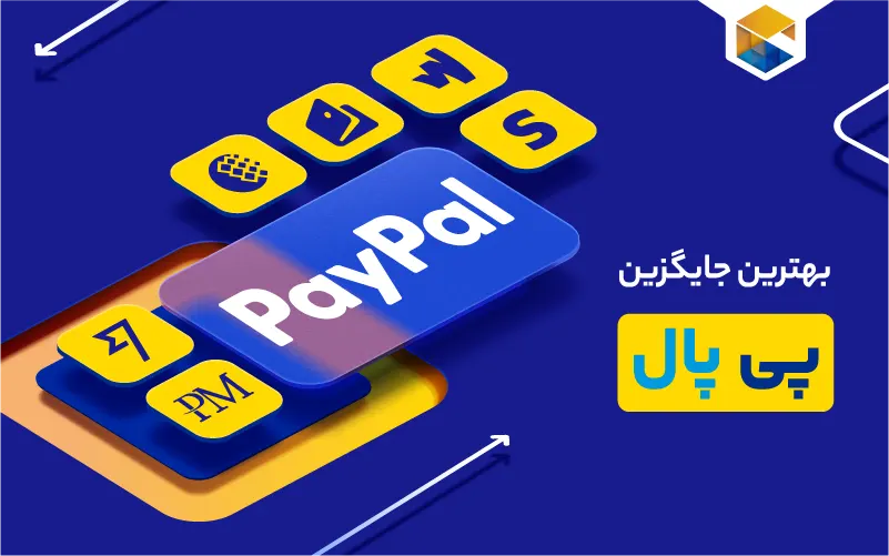 بهترین جایگزین‌ پی پال