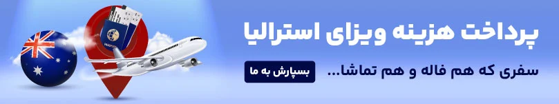 پرداخت هزینه سفارت استرالیا