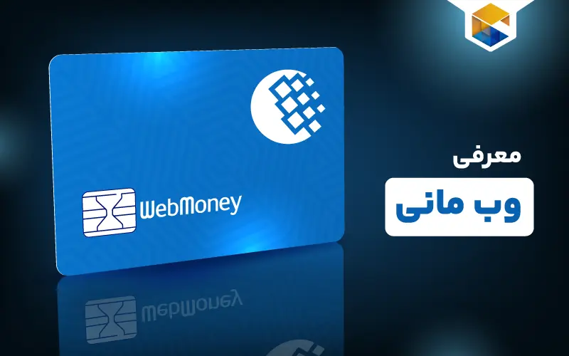 آموزش صفر تا صد وب مانی