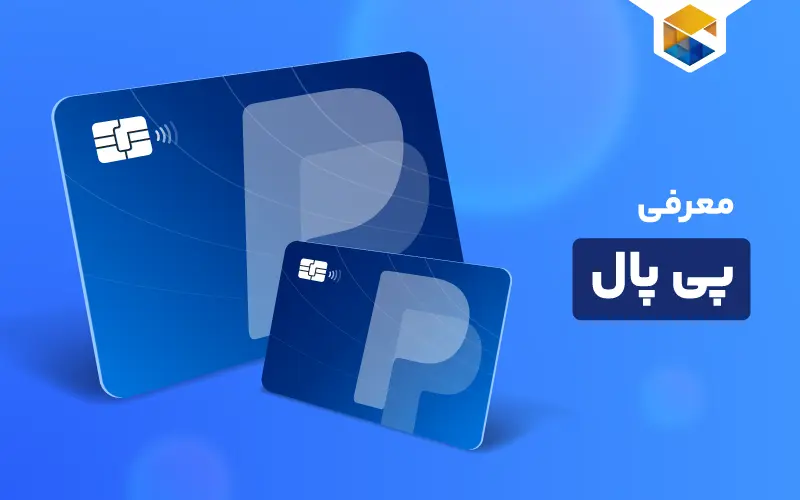 پی پال چیست؟ | آموزش صفر تا صد کار با Paypal