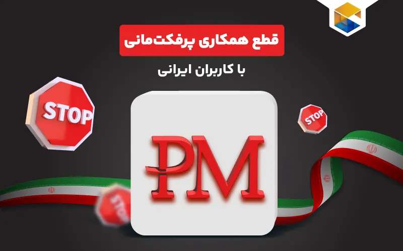 قطع همکاری پرفکت مانی با ایران