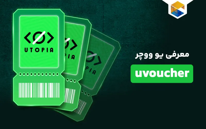 یو ووچر چیست