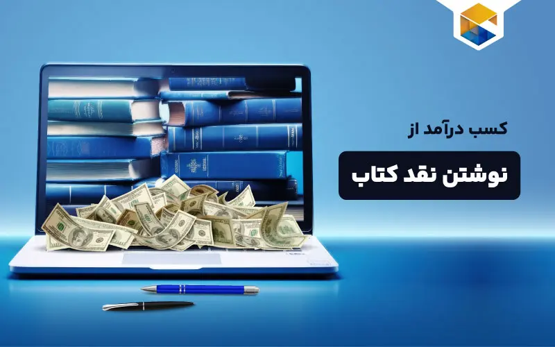 کسب درامد از نوشتن نقد کتاب چگونه است؟
