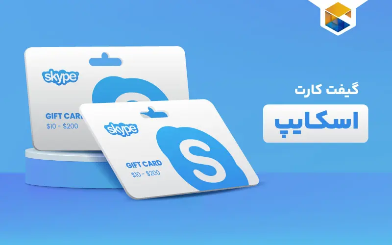 معرفی گیفت کارت اسکایپ