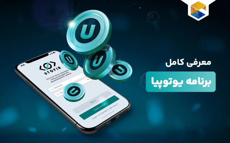 برنامه یوتوپیا چیست