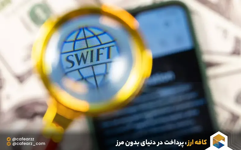 حواله سوئیفت چیست 