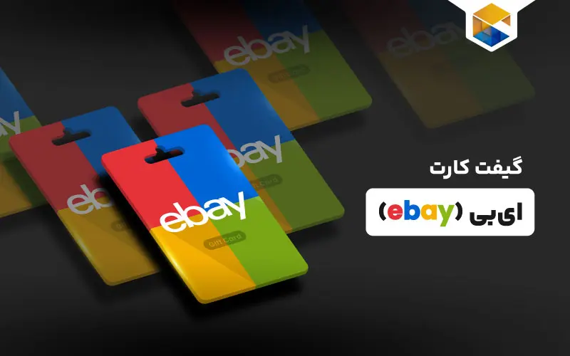 خرید گیفت کارت ای بی
