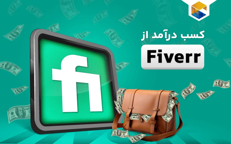 کسب درآمد از fiverr