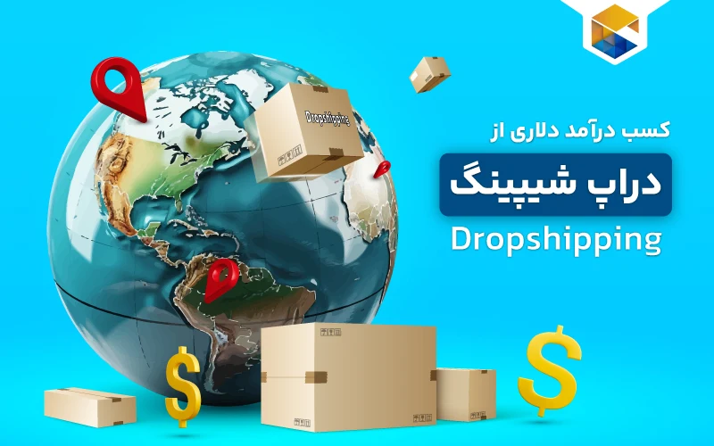 کسب درآمد دلاری از دراپ شیپینگ