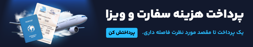 پرداخت هزینه سفارت و ویزا
