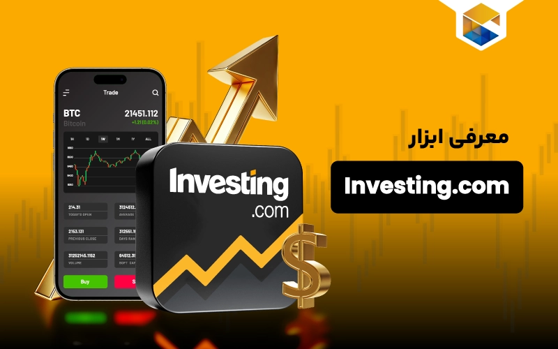 ابزار Investing.com