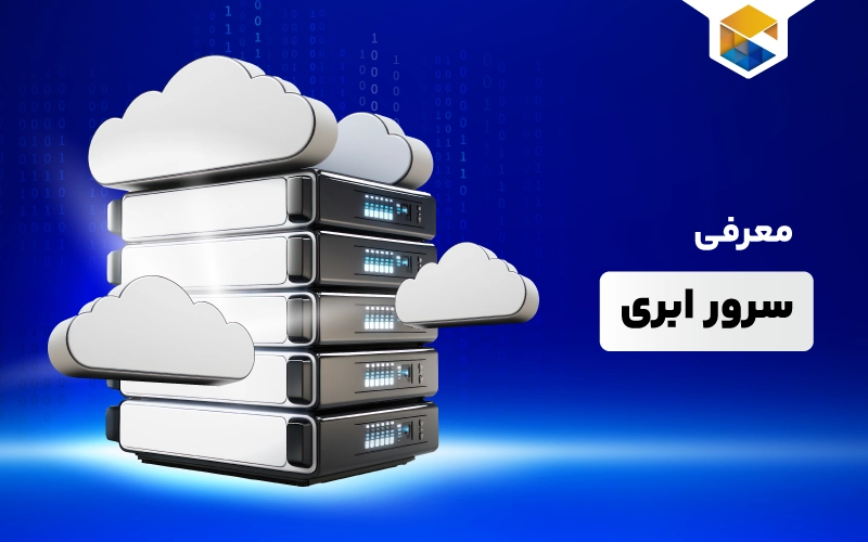 خرید سرور ابری