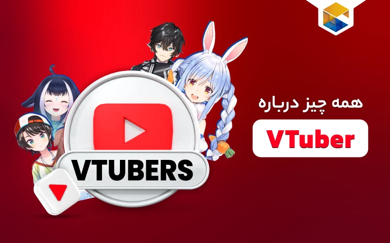 چگونه یک VTuber شویم