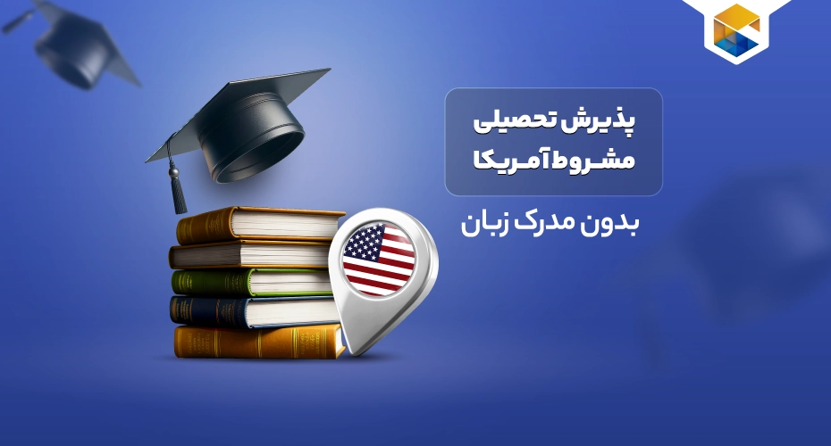 پذیرش تحصیلی مشروط آمریکا