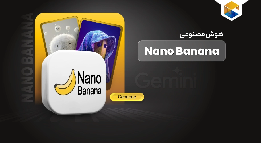 هوش مصنوعی nano banana