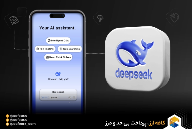 هوش مصنوعی DeepSeek